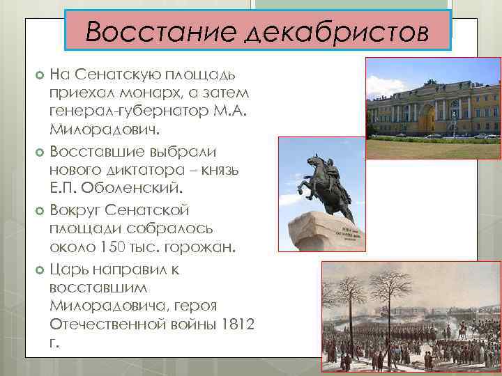 Восстание декабристов На Сенатскую площадь приехал монарх, а затем генерал-губернатор М. А. Милорадович. Восставшие