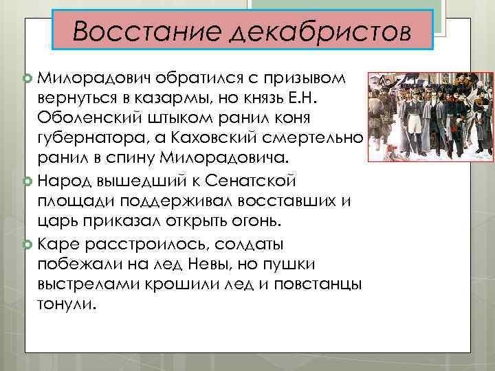 Восстание декабристов Милорадович обратился с призывом вернуться в казармы, но князь Е. Н. Оболенский