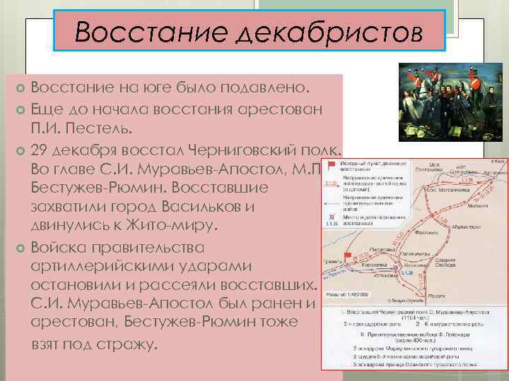 Восстание декабристов Восстание на юге было подавлено. Еще до начала восстания арестован П. И.