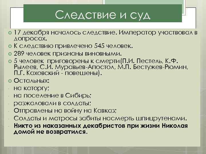 Следствие и суд 17 декабря началось следствие. Император участвовал в допросах. К следствию привлечено