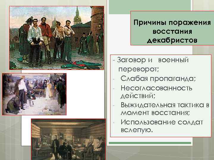 Причины поражения восстания декабристов - Заговор и военный переворот; - Слабая пропаганда; - Несогласованность