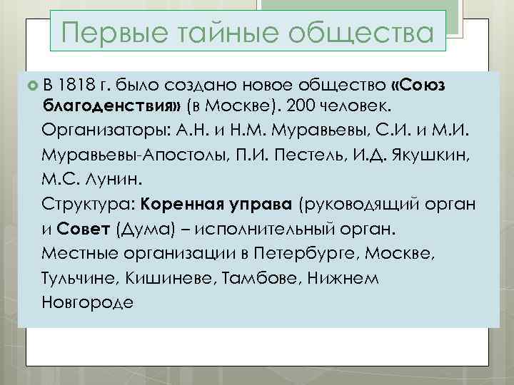 Первые тайные общества 1818 г. было создано новое общество «Союз благоденствия» (в Москве). 200