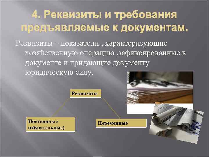 Право требования документов. Требования предъявляемые к документам. Переменные реквизиты документа. Требования к юридическим документам. Требования предъявляемые к бухгалтерским документам.