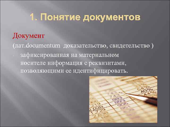 Значение документации. Понятие документа. Определение понятия документ. Значение бухгалтерских документов. Понятие и значение документа.