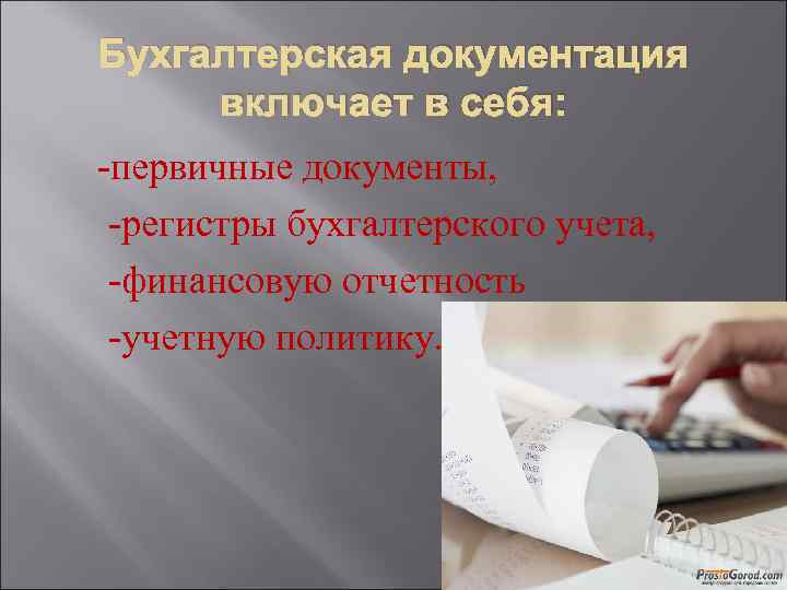 Значение документации. Бухгалтерская документация включает в себя. Значение бух документов.