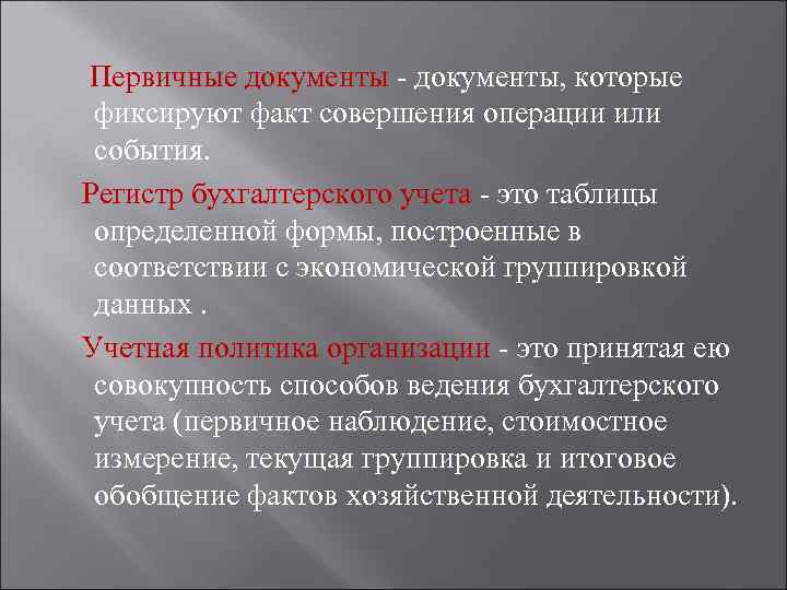 Первичная учетная документация. Понятие первичных документов. Первичные документы определение. Понятие первичного бухгалтерского документа. Понятие первичный учетный документ бухгалтерского учета.