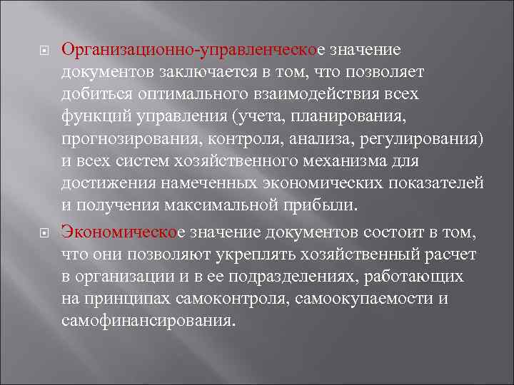  Организационно-управленческое значение документов заключается в том, что позволяет добиться оптимального взаимодействия всех функций