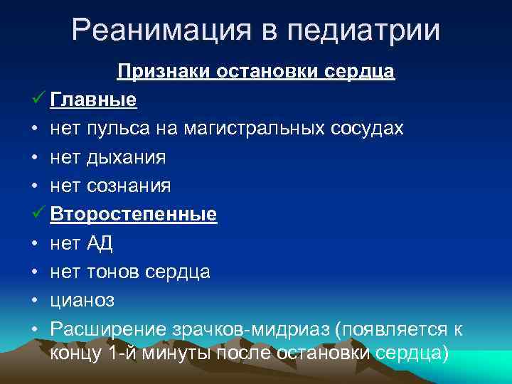 Реанимация в педиатрии Признаки остановки сердца ü Главные • нет пульса на магистральных сосудах
