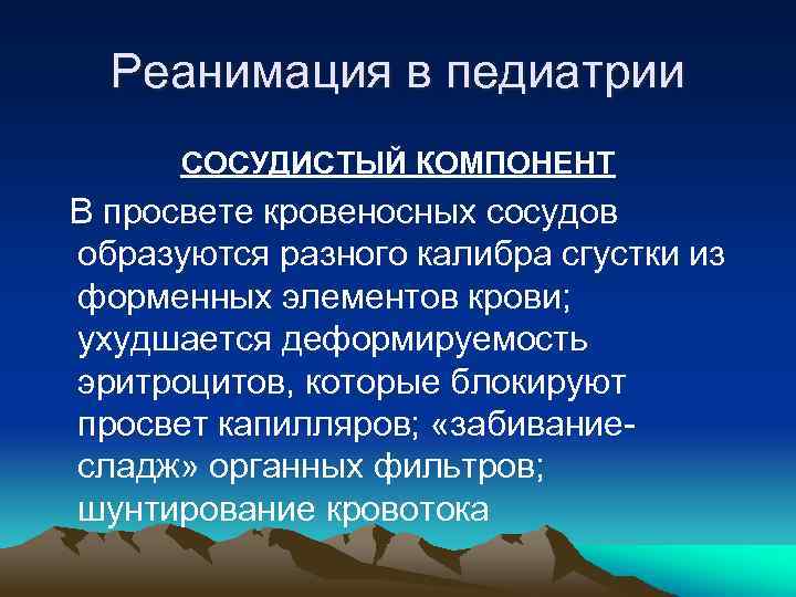 Реанимация в педиатрии СОСУДИСТЫЙ КОМПОНЕНТ В просвете кровеносных сосудов образуются разного калибра сгустки из