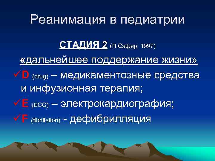 Реанимация в педиатрии СТАДИЯ 2 (П. Сафар, 1997) «дальнейшее поддержание жизни» üD (drug) –