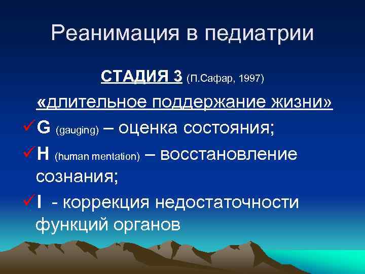 Реанимация в педиатрии СТАДИЯ 3 (П. Сафар, 1997) «длительное поддержание жизни» üG (gauging) –