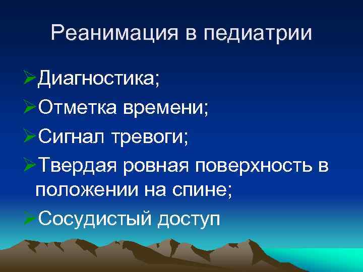 Реанимация в педиатрии ØДиагностика; ØОтметка времени; ØСигнал тревоги; ØТвердая ровная поверхность в положении на