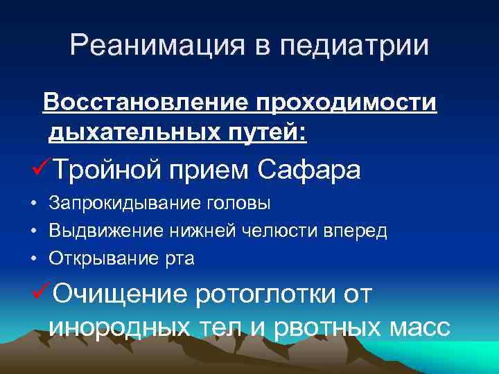Реанимация в педиатрии Восстановление проходимости дыхательных путей: üТройной прием Сафара • Запрокидывание головы •