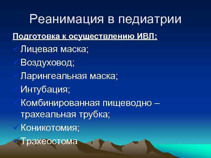 Реанимация в педиатрии Подготовка к осуществлению ИВЛ: ü Лицевая маска; ü Воздуховод; ü Ларингеальная
