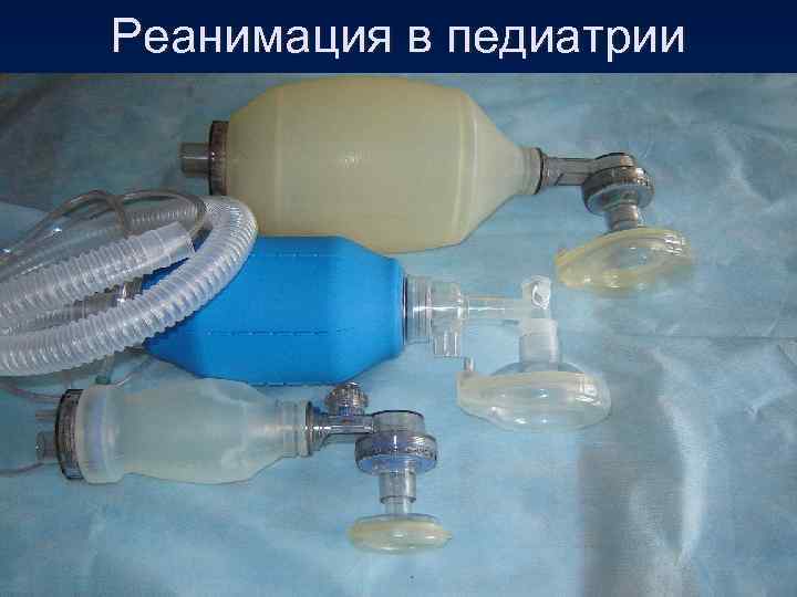 Реанимация в педиатрии 