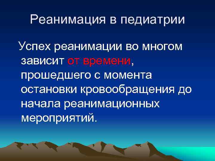 Реанимация в педиатрии Успех реанимации во многом зависит от времени, прошедшего с момента остановки