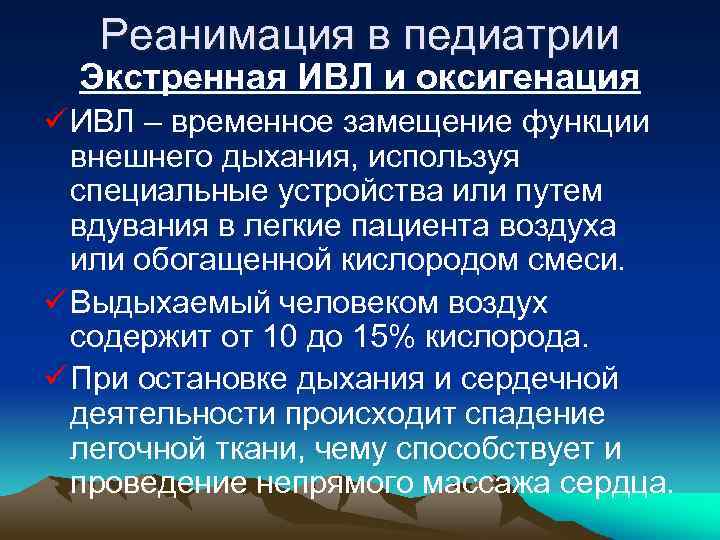 Реанимация в педиатрии Экстренная ИВЛ и оксигенация ü ИВЛ – временное замещение функции внешнего