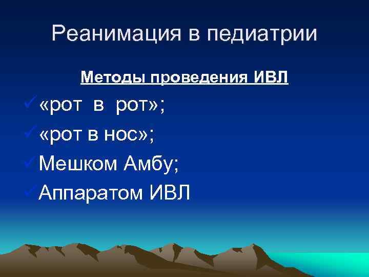 Реанимация в педиатрии Методы проведения ИВЛ ü «рот в рот» ; ü «рот в