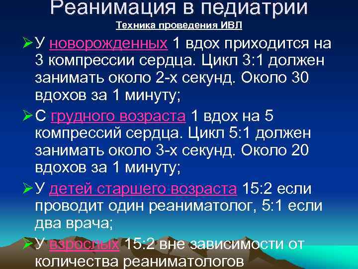 Реанимация в педиатрии Техника проведения ИВЛ Ø У новорожденных 1 вдох приходится на 3