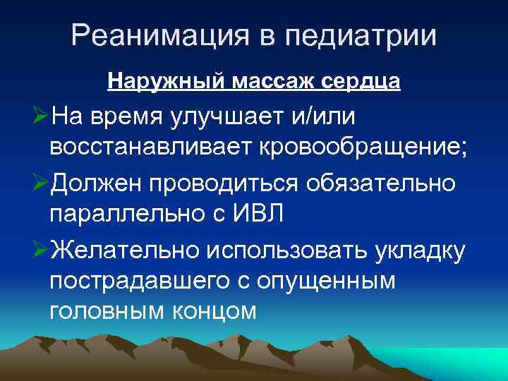 Реанимация в педиатрии Наружный массаж сердца ØНа время улучшает и/или восстанавливает кровообращение; ØДолжен проводиться