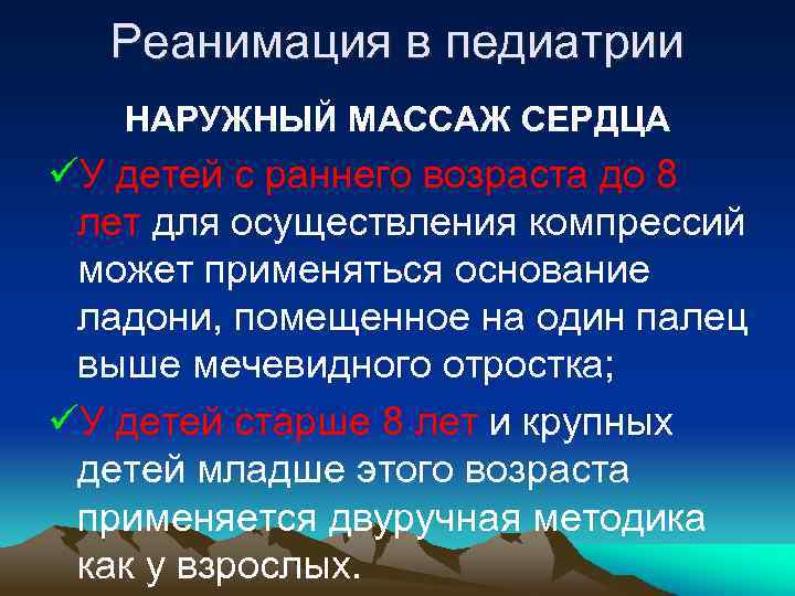 Реанимация в педиатрии НАРУЖНЫЙ МАССАЖ СЕРДЦА üУ детей с раннего возраста до 8 лет