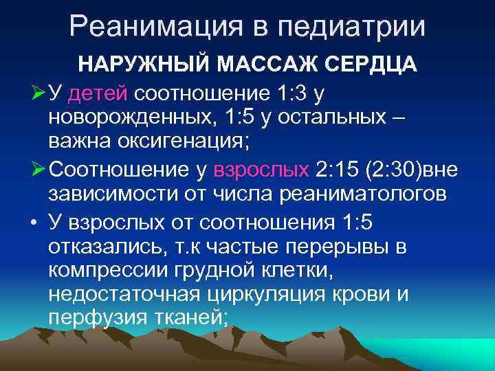Реанимация в педиатрии НАРУЖНЫЙ МАССАЖ СЕРДЦА Ø У детей соотношение 1: 3 у новорожденных,