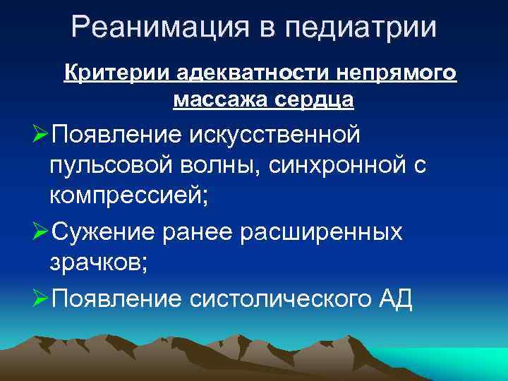 Реанимация в педиатрии Критерии адекватности непрямого массажа сердца ØПоявление искусственной пульсовой волны, синхронной с