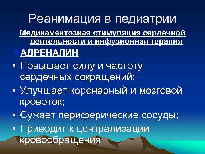 Реанимация в педиатрии Медикаментозная стимуляция сердечной деятельности и инфузионная терапия v. АДРЕНАЛИН • Повышает