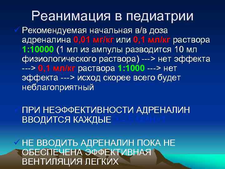 Реанимация в педиатрии ü Рекомендуемая начальная в/в доза адреналина 0, 01 мг/кг или 0,