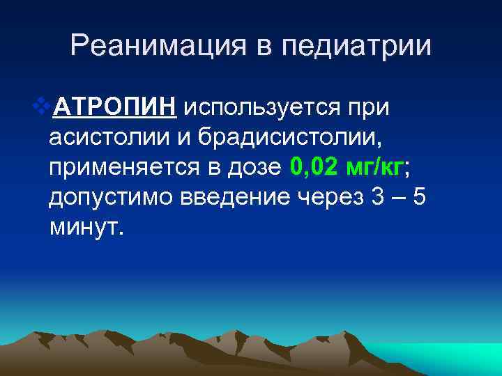 Реанимация в педиатрии v. АТРОПИН используется при асистолии и брадисистолии, применяется в дозе 0,