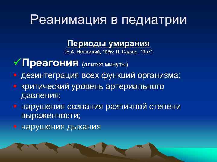 Реанимация в педиатрии Периоды умирания (В. А. Неговский, 1986; П. Сафар, 1997) üПреагония (длится