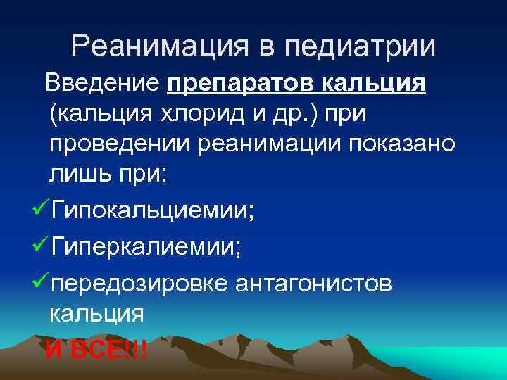 Реанимация в педиатрии Введение препаратов кальция (кальция хлорид и др. ) при проведении реанимации