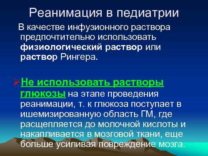 Реанимация в педиатрии В качестве инфузионного раствора предпочтительно использовать физиологический раствор или раствор Рингера.