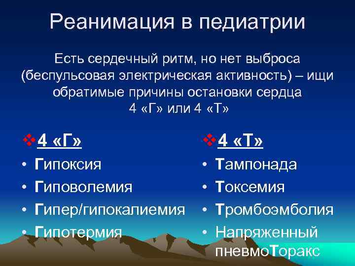 Реанимация в педиатрии Есть сердечный ритм, но нет выброса (беспульсовая электрическая активность) – ищи
