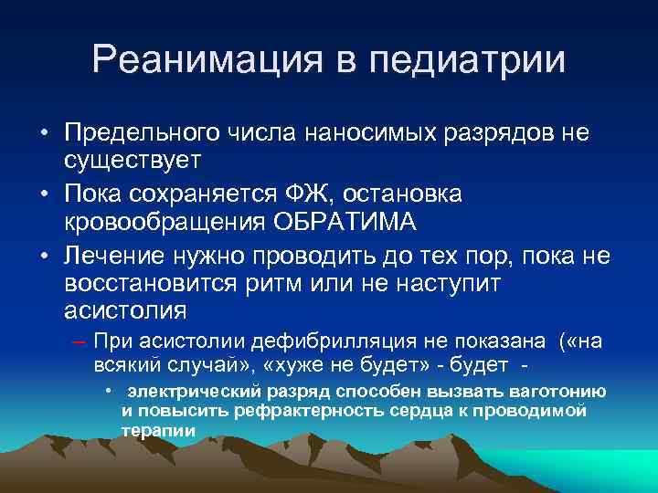 Реанимация в педиатрии • Предельного числа наносимых разрядов не существует • Пока сохраняется ФЖ,