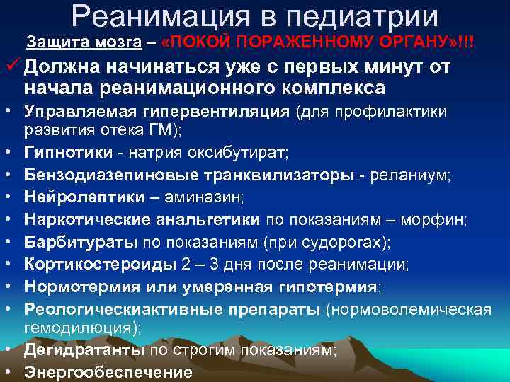 Реанимация в педиатрии Защита мозга – «ПОКОЙ ПОРАЖЕННОМУ ОРГАНУ» !!! ü Должна начинаться уже