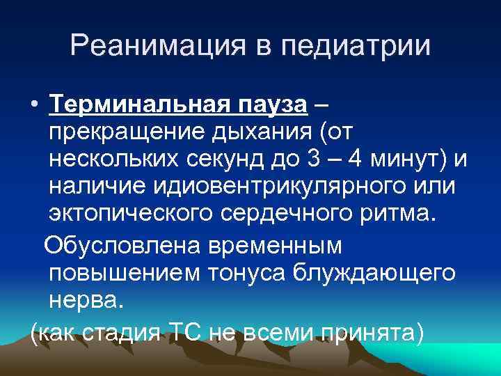Реанимация в педиатрии • Терминальная пауза – прекращение дыхания (от нескольких секунд до 3