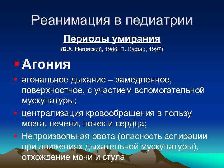 Реанимация в педиатрии Периоды умирания (В. А. Неговский, 1986; П. Сафар, 1997) § Агония