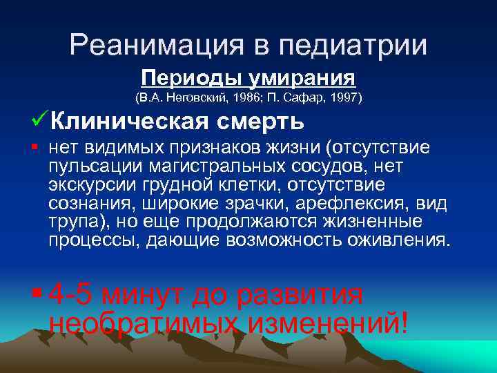 Реанимация в педиатрии Периоды умирания (В. А. Неговский, 1986; П. Сафар, 1997) üКлиническая смерть