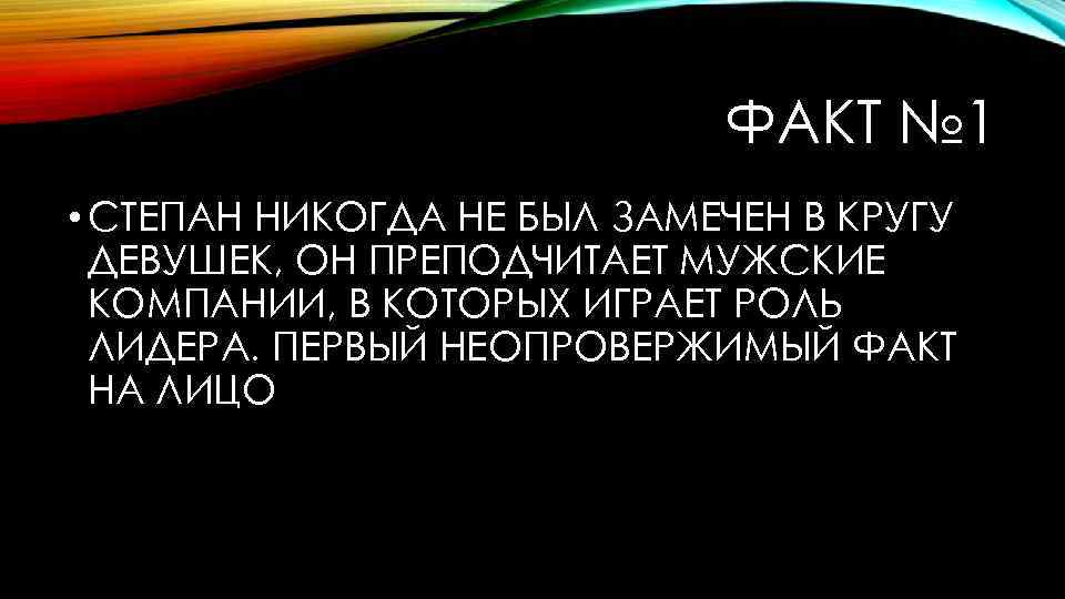ФАКТ № 1 • СТЕПАН НИКОГДА НЕ БЫЛ ЗАМЕЧЕН В КРУГУ ДЕВУШЕК, ОН ПРЕПОДЧИТАЕТ