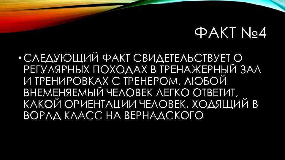 ФАКТ № 4 • СЛЕДУЮЩИЙ ФАКТ СВИДЕТЕЛЬСТВУЕТ О РЕГУЛЯРНЫХ ПОХОДАХ В ТРЕНАЖЕРНЫЙ ЗАЛ И
