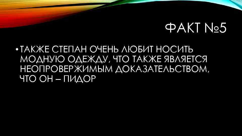 ФАКТ № 5 • ТАКЖЕ СТЕПАН ОЧЕНЬ ЛЮБИТ НОСИТЬ МОДНУЮ ОДЕЖДУ, ЧТО ТАКЖЕ ЯВЛЯЕТСЯ