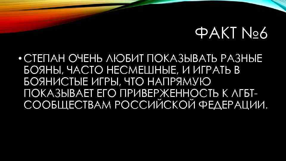 ФАКТ № 6 • СТЕПАН ОЧЕНЬ ЛЮБИТ ПОКАЗЫВАТЬ РАЗНЫЕ БОЯНЫ, ЧАСТО НЕСМЕШНЫЕ, И ИГРАТЬ