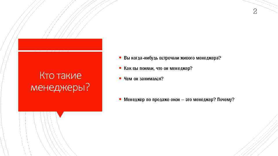 2 § Вы когда-нибудь встречали живого менеджера? Кто такие менеджеры? § Как вы поняли,