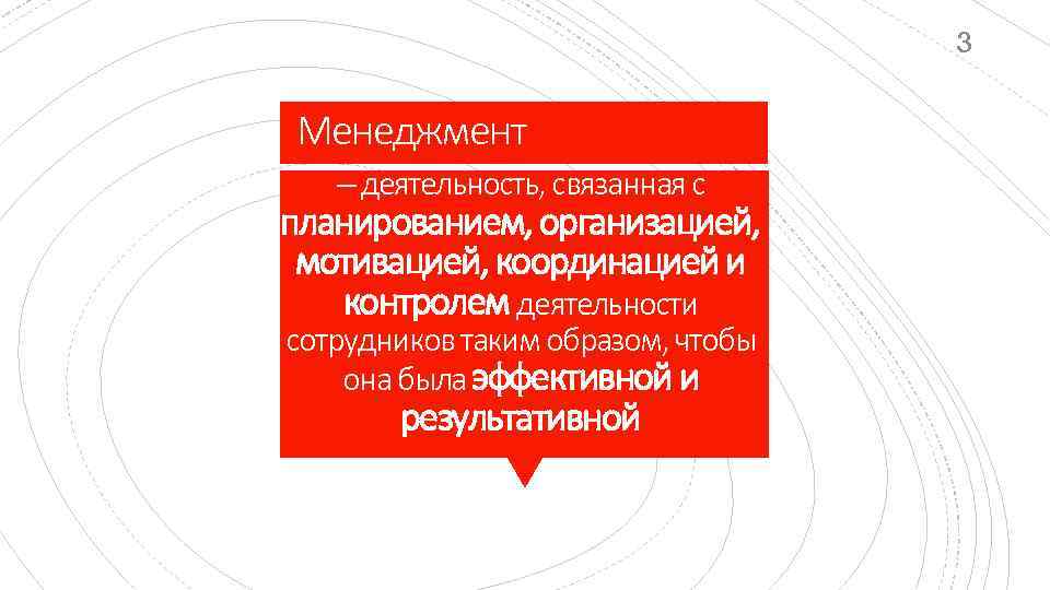 3 Менеджмент – деятельность, связанная с планированием, организацией, мотивацией, координацией и контролем деятельности сотрудников