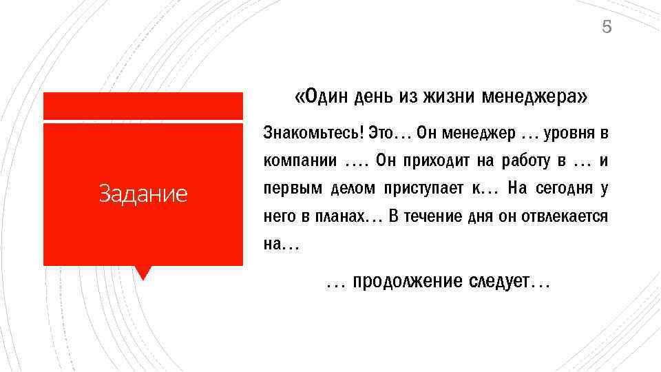 5 «Один день из жизни менеджера» Задание Знакомьтесь! Это… Он менеджер … уровня в