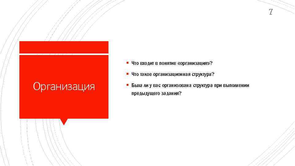 7 § Что входит в понятие «организация» ? § Что такое организационная структура? Организация