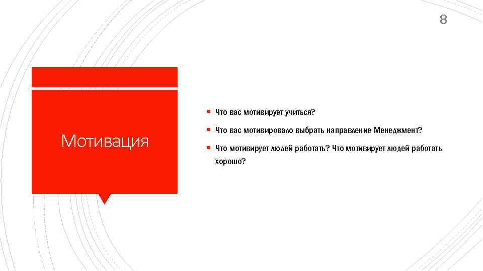 8 § Что вас мотивирует учиться? Мотивация § Что вас мотивировало выбрать направление Менеджмент?