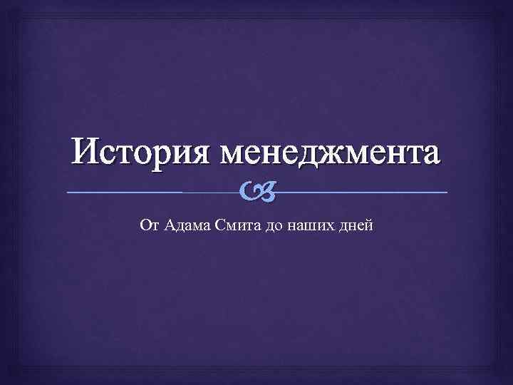 История менеджмента От Адама Смита до наших дней 