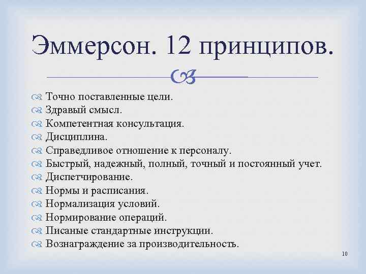 Эммерсон. 12 принципов. Точно поставленные цели. Здравый смысл. Компетентная консультация. Дисциплина. Справедливое отношение к